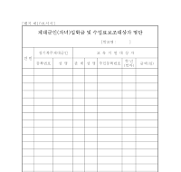 제대군인(자녀)입학금및수업료보조대상자 명단 제대군인(자녀)입학금및수업료보조대상자 명단